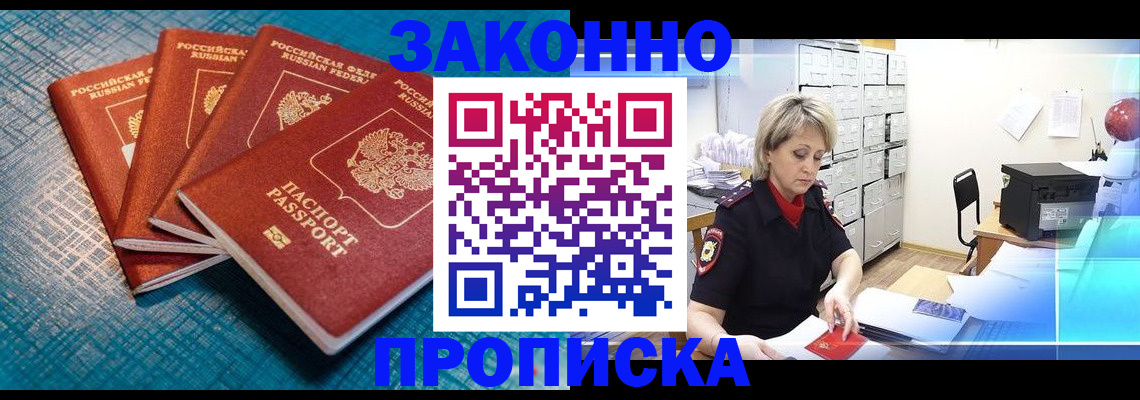 прописка законно в Льгове